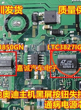 LTC3850GN LTC3827IG-1 奔驰奥迪奔驰主机通病芯片 全新原装直拍