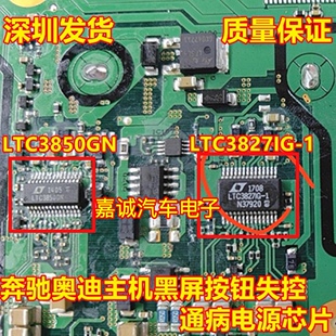 LTC3850GN LTC3827IG-1 奔驰奥迪奔驰主机通病芯片 全新原装直拍