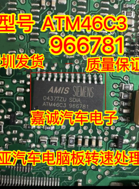 ATM46C3 966781 西门子起亚汽车电脑板转速处理IC芯片 现货