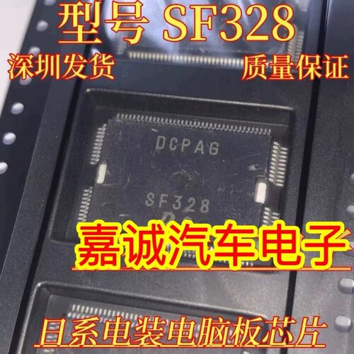 SF328 日系电装电脑板芯片 汽车电脑板IC芯片 进口现货