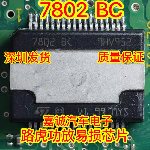 质量保证 7802 BC TDA7802 BC 7803A BD 路虎功放易损芯片 现货