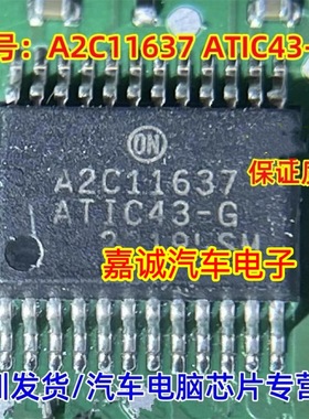 A2C11637 ATIC43-G 贴片SSOP24 汽车电脑板易损模块IC芯片