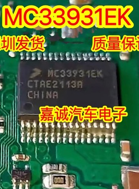 MC33931EK 本苯田飞度思域雪铁龙节气门怠速芯片RF1601三极管旁边