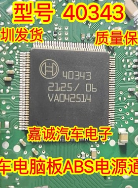 40343 汽车电脑板ABS电脑板电源通讯IC芯片内部故障易损芯片模块