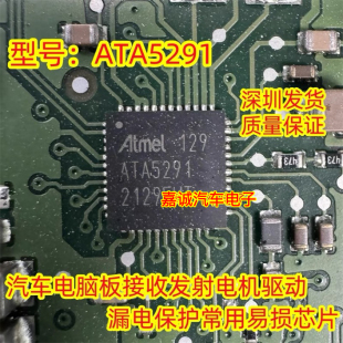 ATA5291 汽车电脑板IC芯片模块 QFN芯片模块 现货