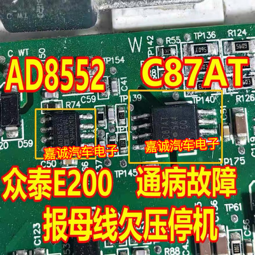 C87AT AD8552 众泰E200母线欠压停机易损通病易损放大器隔离芯片