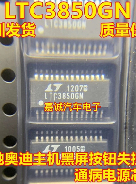 质量保证 LTC3850GN 奔驰奥迪主机黑屏按钮失控通病电源IC芯片