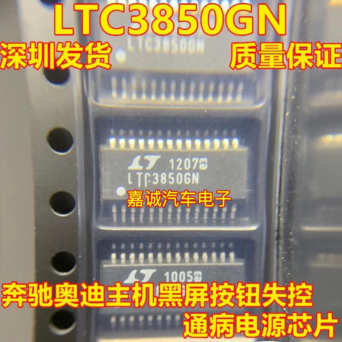 LTC3850GN 奔驰奥迪主机黑屏按钮失控通病电源IC芯片 现货