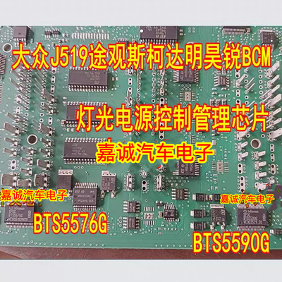 BTS5590G BTS5576G大众J519途观斯柯达明昊锐BCM灯光电源管理芯片