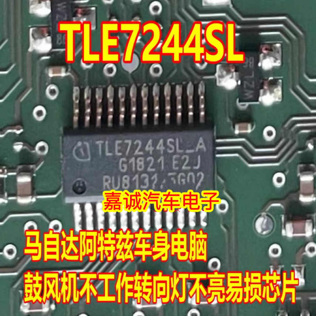 TLE7244SL-A 马自达阿特兹昂克赛拉鼓风机不工作转向灯电源IC芯片