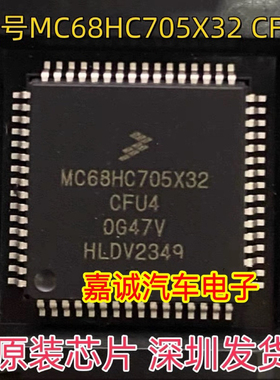 质量保证 MC68HC705X32CFU4 0G47V 汽车锁头芯片现货