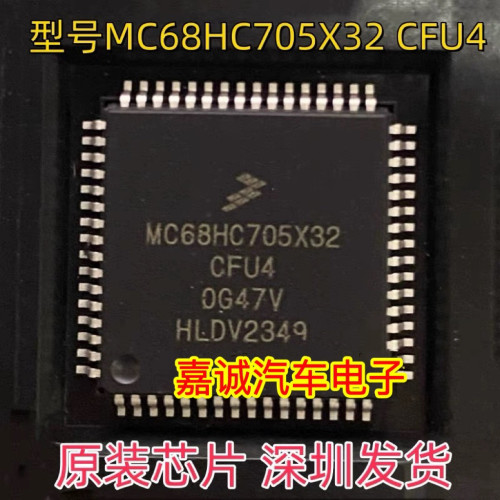 质量保证 MC68HC705X32CFU4 0G47V 汽车锁头芯片现货