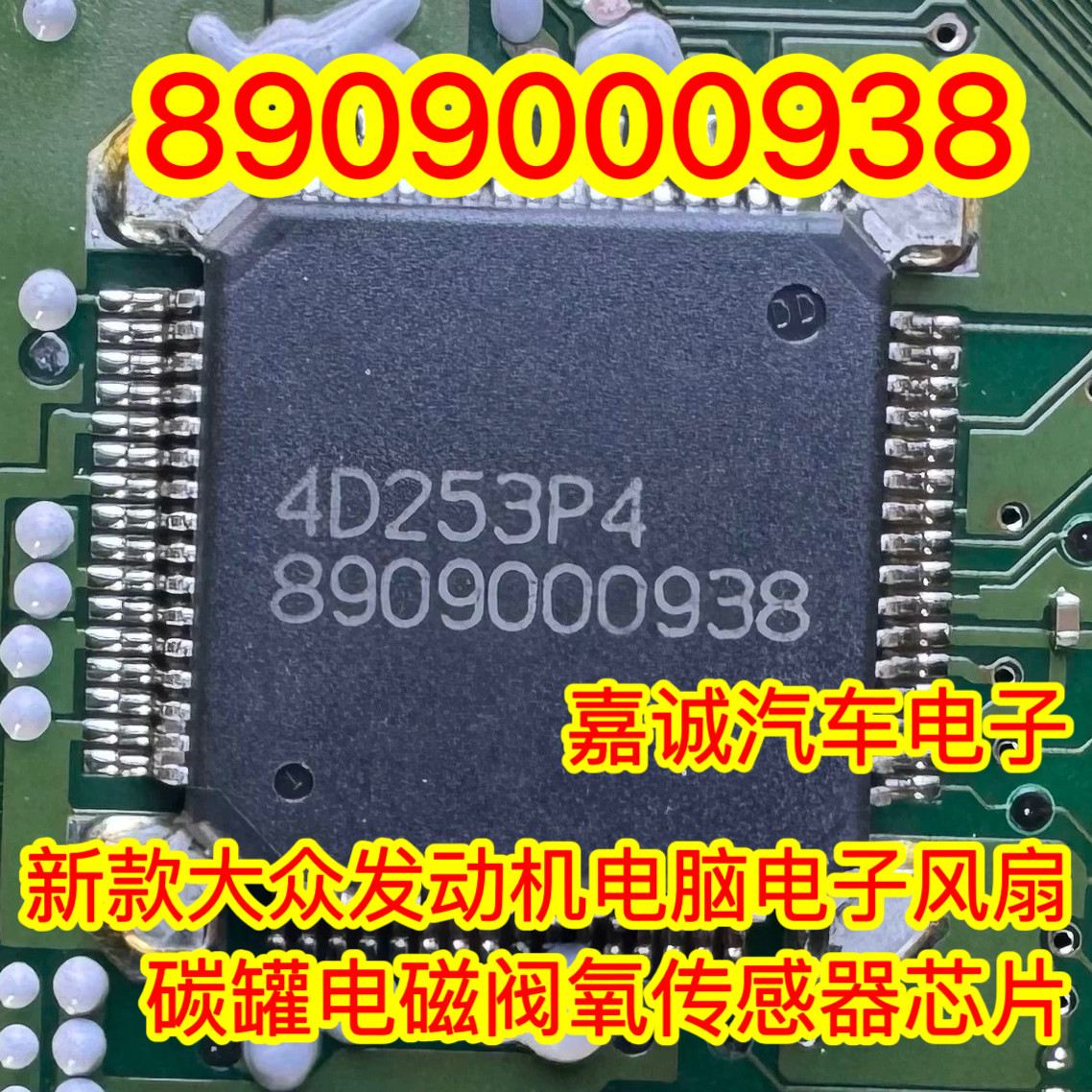 8909000938 迈腾发动机电脑板电子风扇/碳罐电磁阀控制芯片 现货