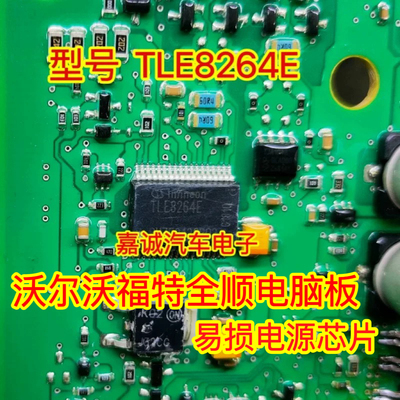 TLE8264E 福特全顺沃尔沃XC60电脑板易损电源IC芯片 现货
