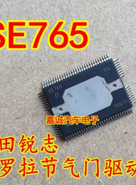 SE765 锐志汽车电脑板ECU芯片现货