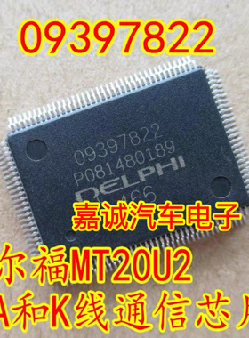09397822 德尔福MT20U2汽车电脑板 CAN和K线通信芯片 点火驱动