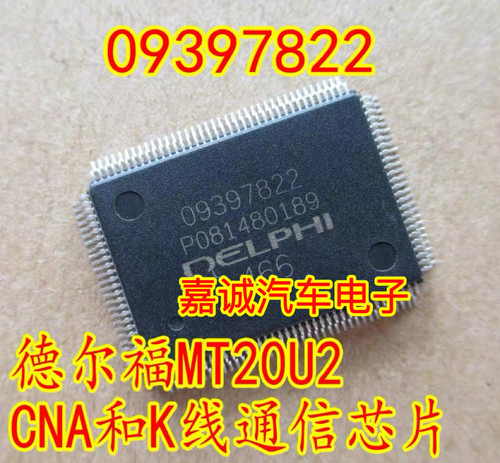 09397822 德尔福MT20U2汽车电脑板 CAN和K线通信芯片 点火驱动
