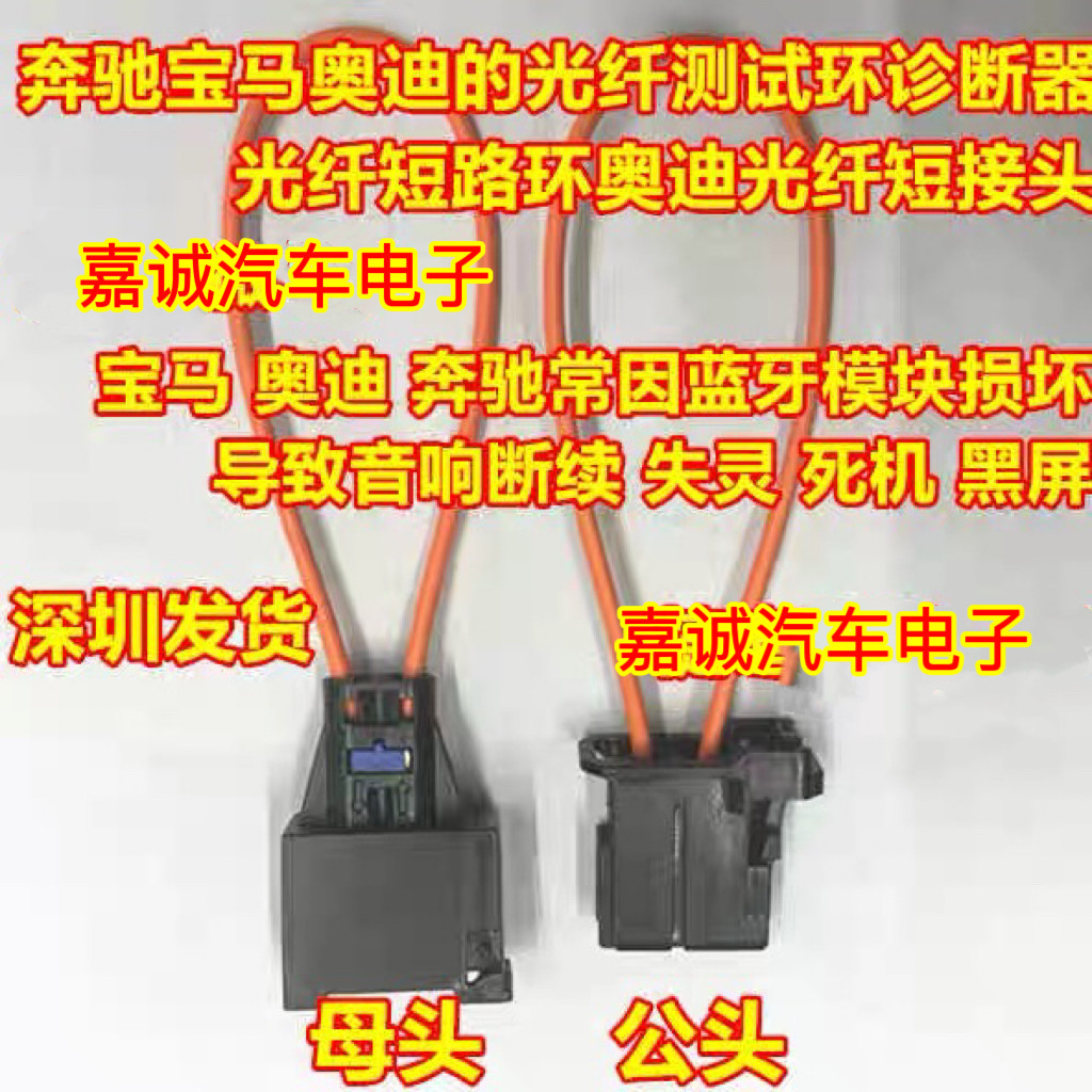 光纤短路环奥迪奔驰宝马光钎短接头 光纤测试环诊断器公母头现货