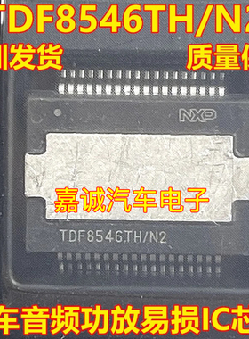 TDF8546TH/N2 TDF8546TH 汽车音响功放电脑板易损IC芯片