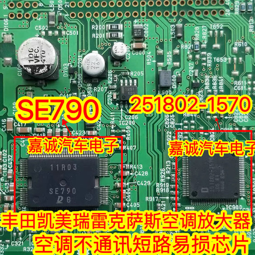 SE790 251802-1570 适用丰田凯美瑞汽车空调放大器CPU芯片现货