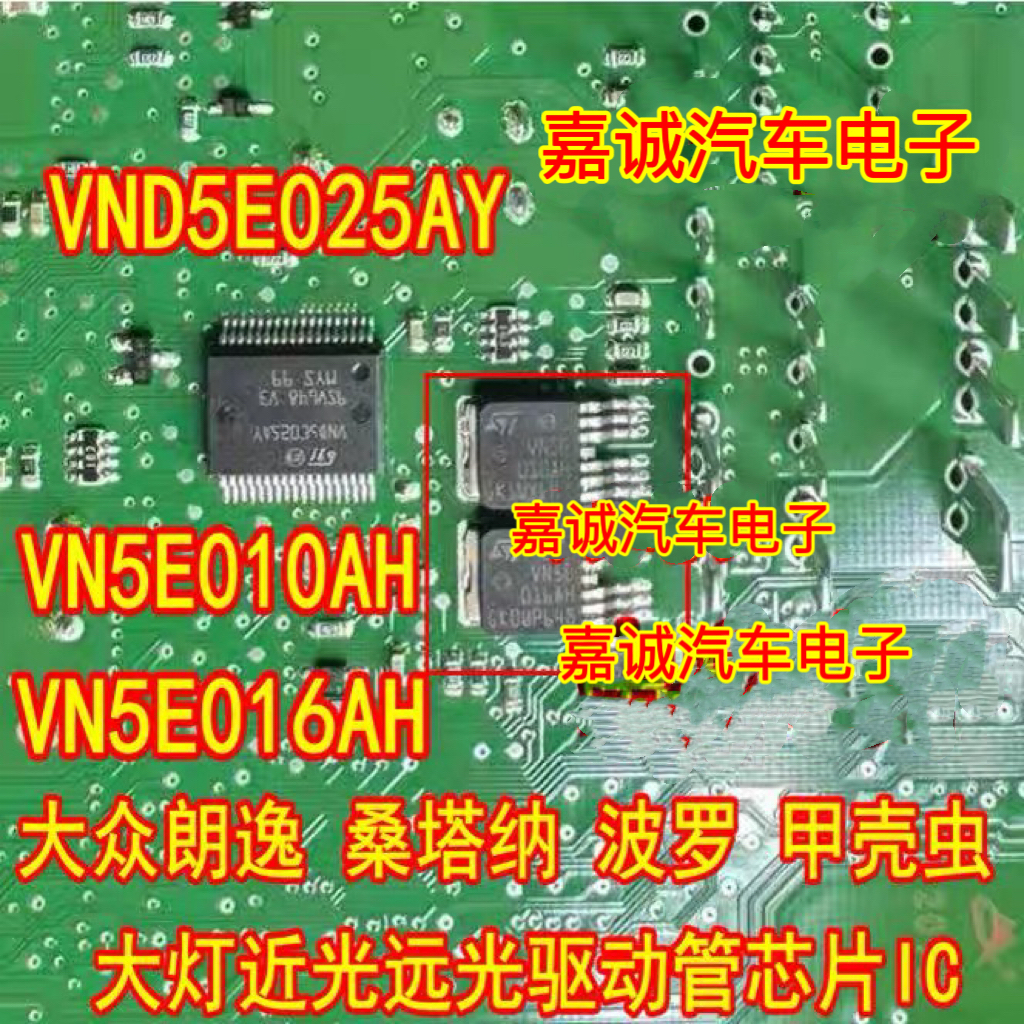 VN5E010AH VN5E016AH VND5E025AY大众朗逸桑塔纳大灯近光远光芯片