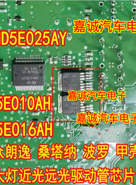 VN5E010AH VN5E016AH VND5E025AY大众朗逸桑塔纳大灯近光远光芯片