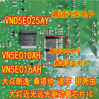 VN5E010AH VN5E016AH VND5E025AY大众朗逸桑塔纳大灯近光远光芯片