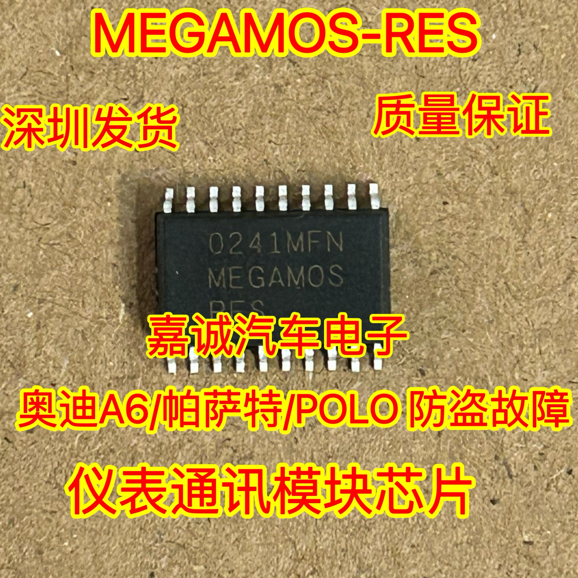 MEGAMOS-RES 大众仪表通讯模块芯片 奥迪A6帕萨特防盗通讯芯片