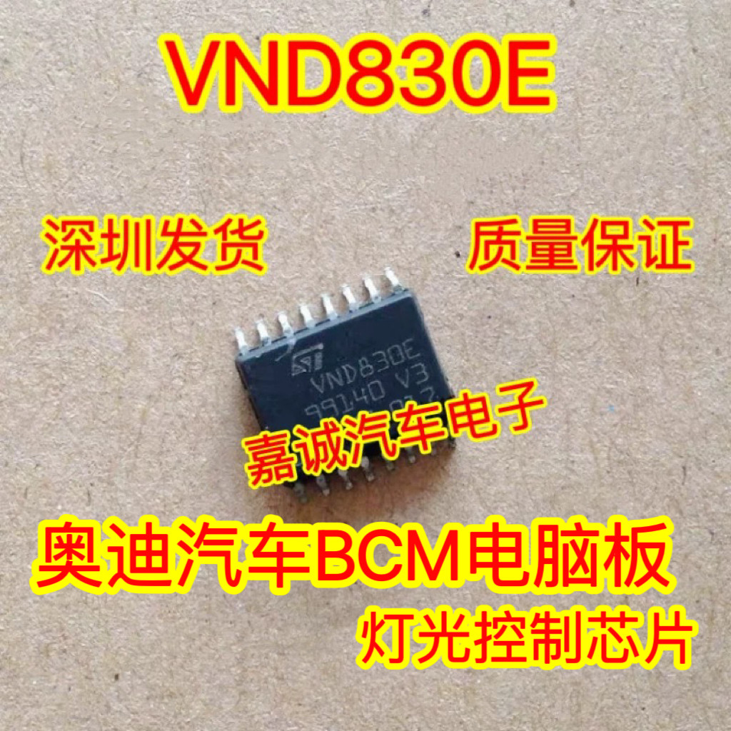 VND830E 奥迪汽车BCM电脑板灯光控制芯片 贴片SOP16脚 现货