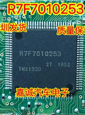 R7F7010253 汽车电脑板维修芯片 现货