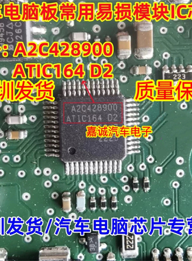 A2C428900 ATIC164 D2 汽车电脑板维修易损常用芯片进口直拍