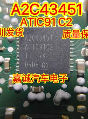 A2C43451 ATIC91C2 适用宝马福特双离合变速箱电脑板芯片 QFN