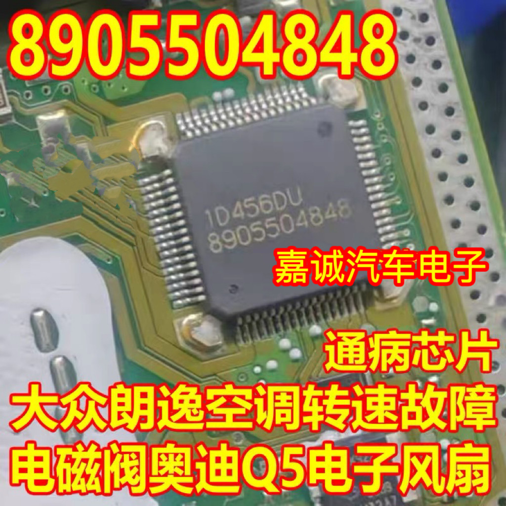 8905504848 大众朗逸空调转速故障电磁阀奥迪Q5电子风扇通病芯片