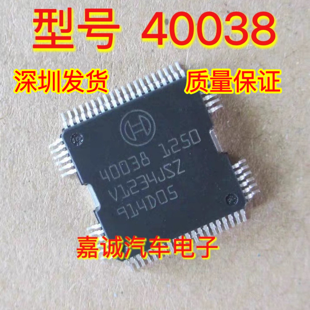 40038 BOSCH 诚信专营 集成 汽车电脑板喷油驱动芯片IC 可直拍