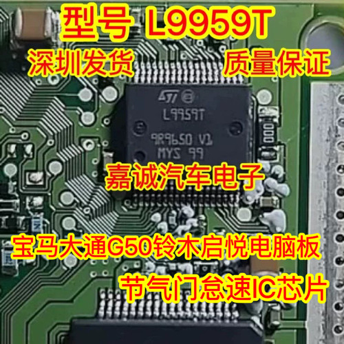 L9959T L9959T-D 宝马大通G50铃木启悦电脑板节气门怠速IC芯片