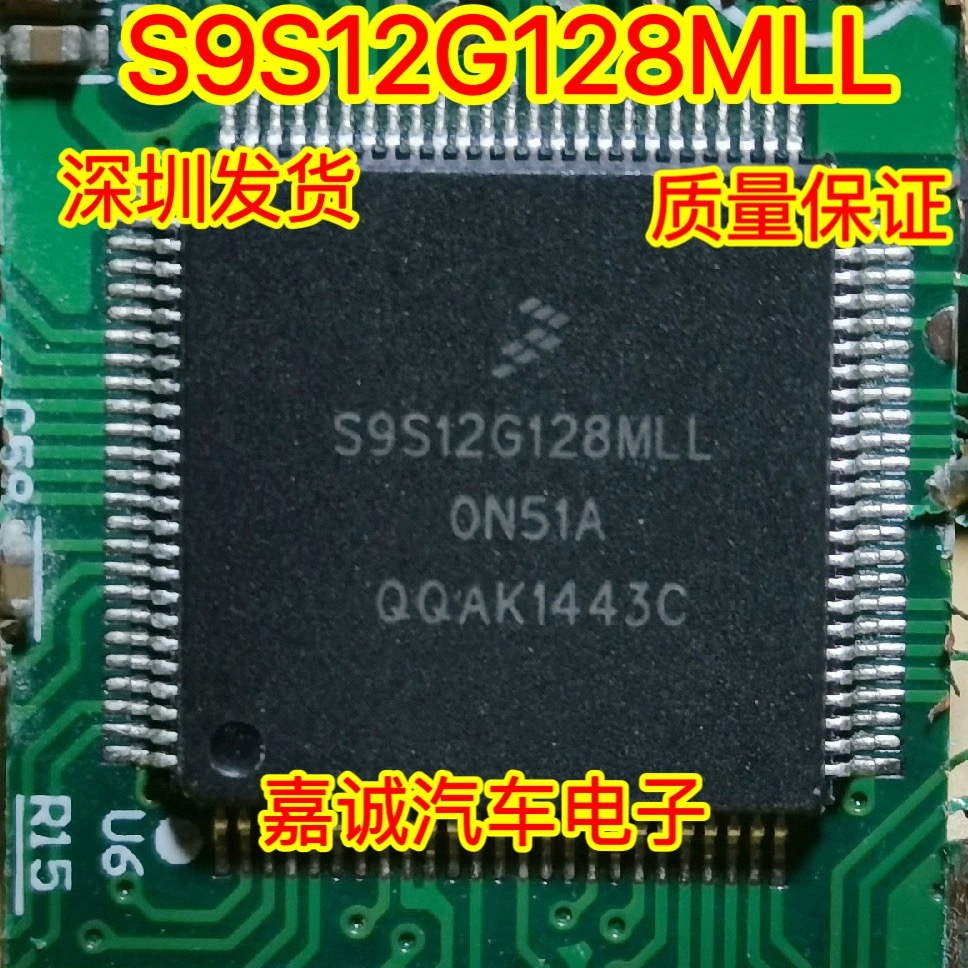 S9S12G128MLL 0N51A 比亚迪配电盒CPU 专营汽车芯片IC