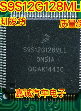 S9S12G128MLL 0N51A 比亚迪配电盒CPU 专营汽车芯片IC