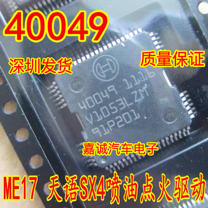 40049 40049 ME17汽车电脑板 天语油泵喷油点火驱动模块常用芯片