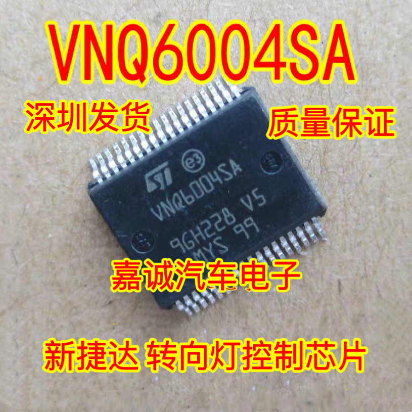 质量保证 VNQ6004SA 汽车电脑板J519 新捷达 转向灯控制芯片 现货