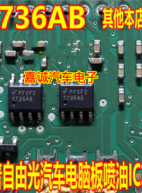 1736AB 吉普自由光汽车电脑板喷油IC芯片 进口贴片SOP8脚直拍