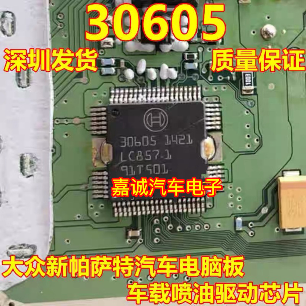30605 大众新帕萨特汽车电脑板驱动模进口IC块芯片 现货