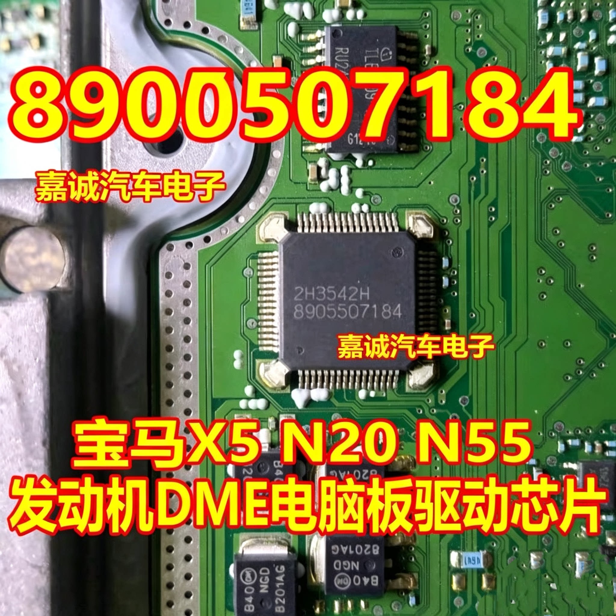 8905507184 诚信专营 集成 宝马X5发动机电脑板常用芯片 现货