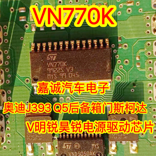VN770K 奥迪J393 Q5后备箱门斯柯达明锐昊锐电源驱动芯片 现货