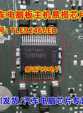 TLE92466ED 汽车电脑板变速箱电磁阀驱动器IC芯片