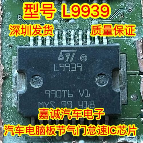 L9939 诚信专营汽车英朗节气门驱动芯片 贴片20脚正品现货