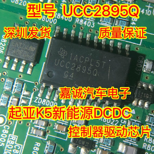 质量保证 UCC2895Q 起亚K5新能源DCDC控制器驱动芯片 现货
