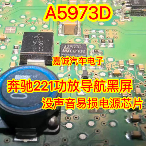 A5973D A5973A 奔驰221功放导航黑屏没声音易损电源芯片  现货