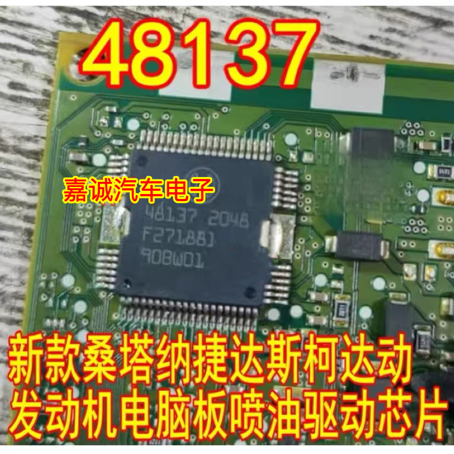 48137 适用BOSCH新款桑塔纳喷油嘴驱动 汽车电脑板芯片现货
