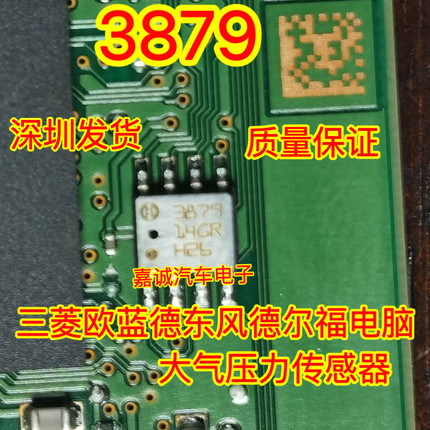 3879 3870 3899 三菱欧蓝德东风德尔福电脑大气压力传感器SOP8脚