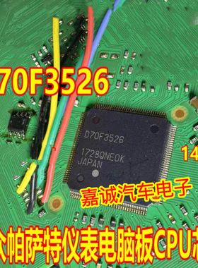 A2C99606600 D70F3526 大众帕萨特仪表CPU芯片 144脚现货